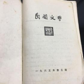 民间文学 1965年第5期 纪念伟大抗日战争胜利二十周年特辑