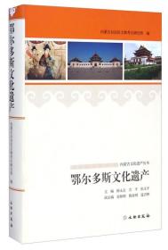 内蒙古文化遗产丛书：鄂尔多斯文化遗产