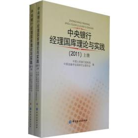 中央银行经理国库理论与实践（2011）