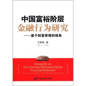 中国富裕阶层金融行业研究:基于财富管理的视角9787504962973