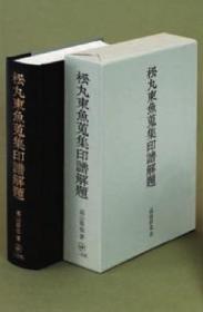 二玄社   松丸东鱼蒐集印谱解题 函套硬精装 正版 日本货源 全网最低