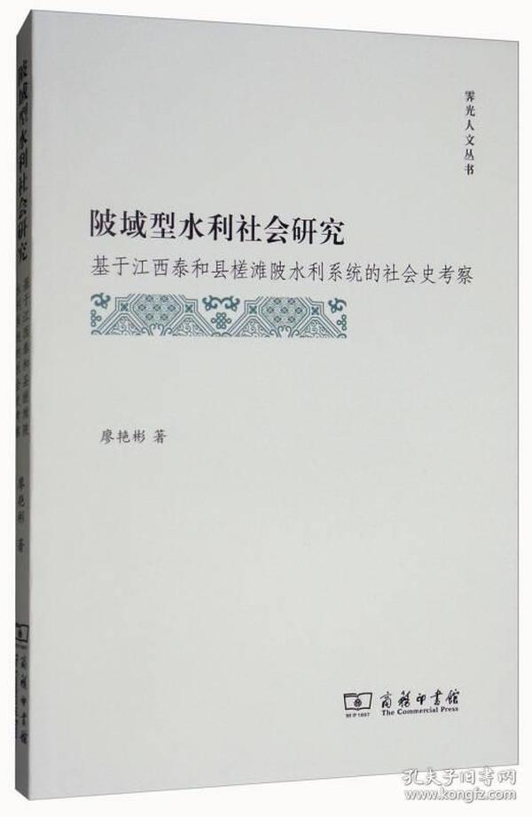 陂域型水利社会研究：基于江西泰和县槎滩陂水利系统的社会史考察/霁光人文丛书