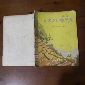 山里山外都照亮：农村诗选【1956年一版一印 多精美插图】