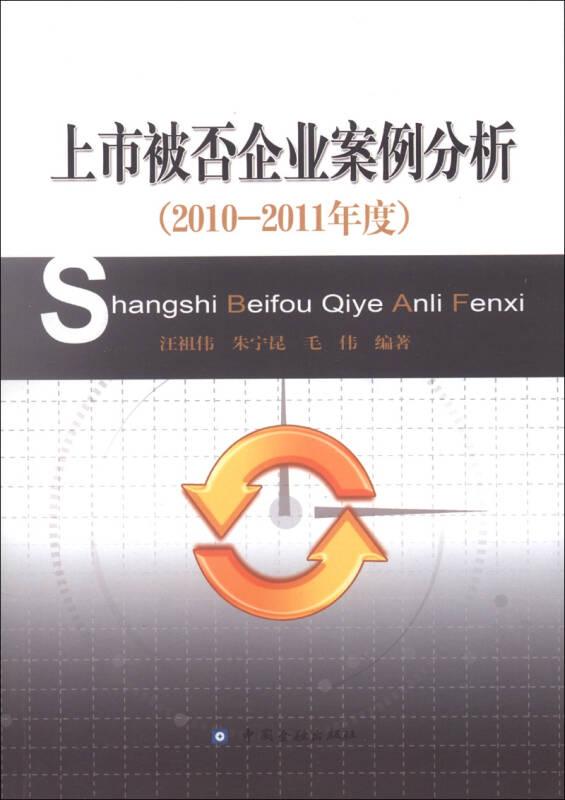 上市被否企業(yè)案例分析（2010-2011年度）
