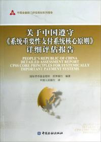 中国金融部门评估规划系列报告：关于中国遵守《系统重要性支付系统核心原则》详细评估报告