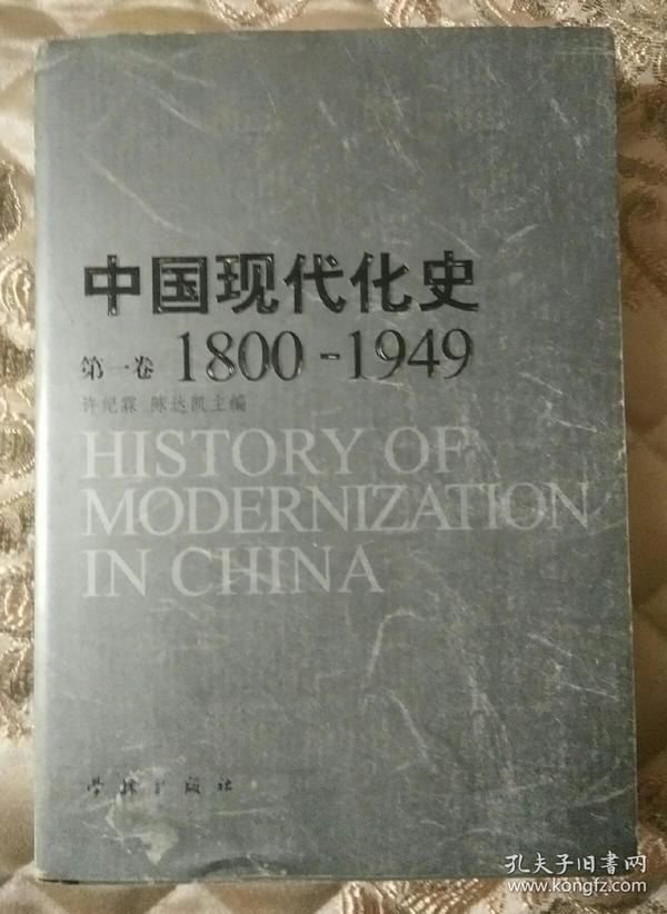 中国现代化史：第1卷1800-1949