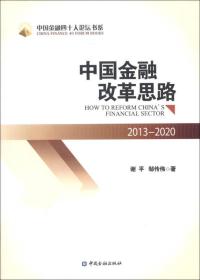 中国金融改革思路：2013-2020