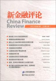 新金融评论（2013年第3期·总第5期）