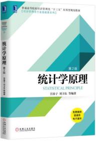 统计学原理(第2版) 宫春子 刘卫东等 机械工业出版社