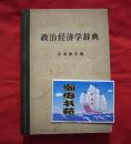 政治经济学辞典（上册）精装本。1985年版。C10