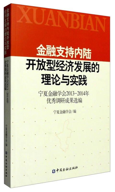 金融支持內(nèi)陸開(kāi)放型經(jīng)濟(jì)發(fā)展的理論與實(shí)踐:寧夏金融學(xué)會(huì)2013-2014年優(yōu)秀調(diào)研成果選編