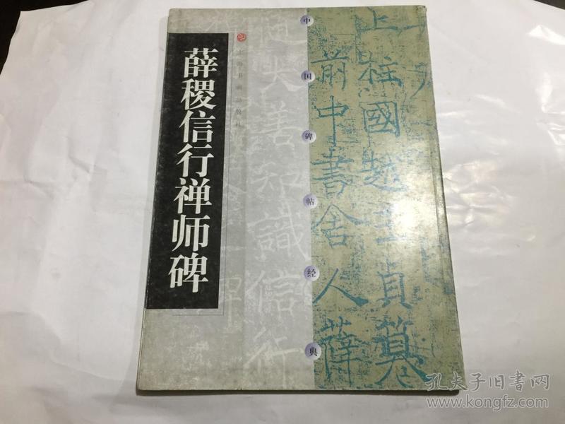 中国碑帖经典.薛稷信行禅师碑..