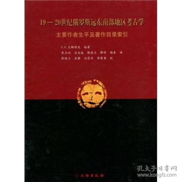 19-20世纪俄罗斯远东南部地区考古学：主要作者生平及著作目录索引