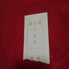 碧山寺-中国.五台山