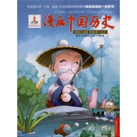 漫画中国历史(第3卷)——夏商周(二)