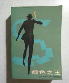 绿色之王(内有精美藏书印) 保尔.卢.苏里策尔著 1981年一版一印 品优