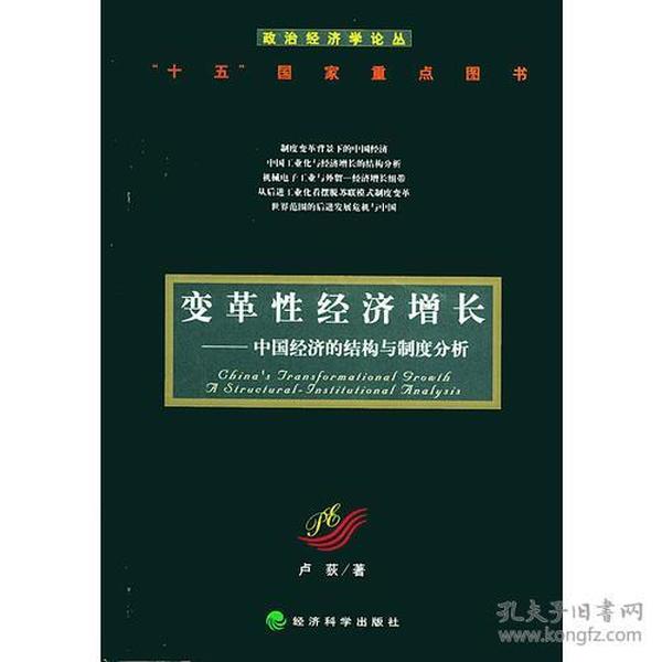 变革性经济增长：中国经济的结构与制度分析——政治经济学论丛