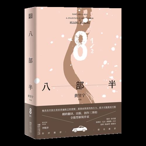 八部半