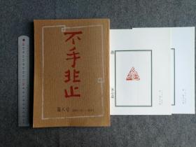 日本书法资料 不手非止 第八号
昭和五十八年春季号
