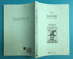 正版实拍图 封面微残 内容全新 CR9787563374298先民的智慧-中国古代天人合一的经验 王尔敏 广西师范大学出版社