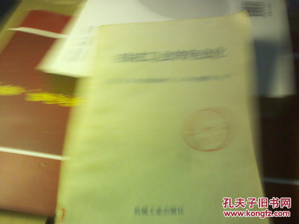 机械工业的专业化