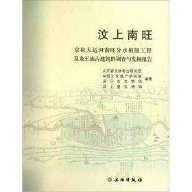 汶上南旺：京杭大运河南旺分水枢纽工程及龙王庙古建筑群调查与发掘报告
