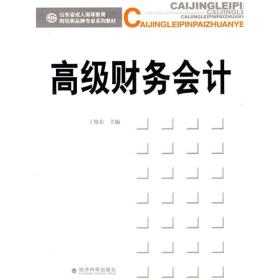 山东省成人高等教育财经类品牌专业系列教材：高级财务会计