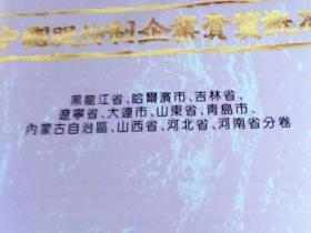 中国股份制企业资质概况:1994（中英版）【黑龙江，哈尔滨，吉林，辽宁省，大连，山东，青岛，内蒙古，山西省，河北，河南省分卷】