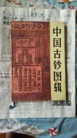 中国古钞图辑