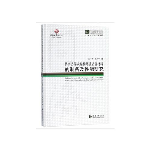 具有多層次結(jié)構(gòu)環(huán)境功能材料的制備及性能研究(精)/同濟(jì)博士論叢