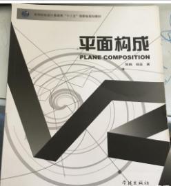 平面构成 学林出版社 本科专科教材