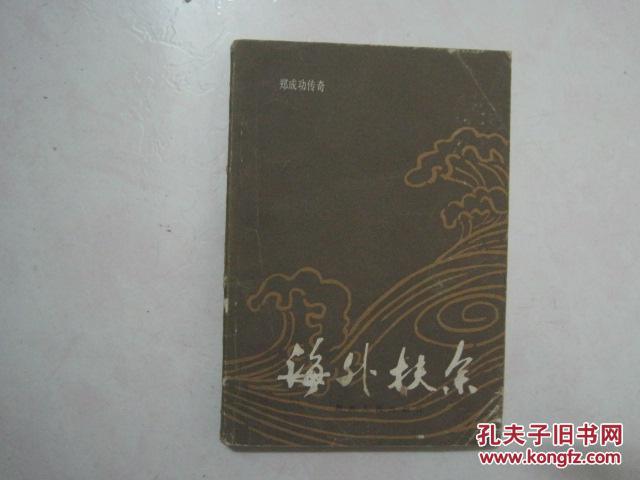 点击查看原图 郑成功传奇——海外扶余(63321)