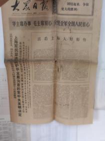大众日报  (1976.10.30，1~4版)  标题：热烈欢呼党中央撤销张春桥、姚文元、王洪文在上海的党内外一切职务