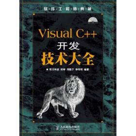 Visual C++开发技术大全