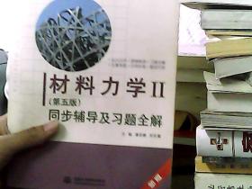 材料力学Ⅱ(第五版)同步辅导及习题全解 (九章丛书)(高校经典教材同步辅导丛书)