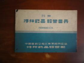 1963年  北京特种药品经营目录