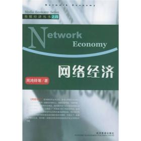 传媒经济丛书4：网络经济