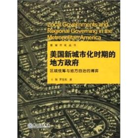 美国新城市化时期的地方政府：区域统筹与地方自治的博弈/新城市化丛书