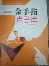 金手指点子库 图文版（上中下卷）9787545108606