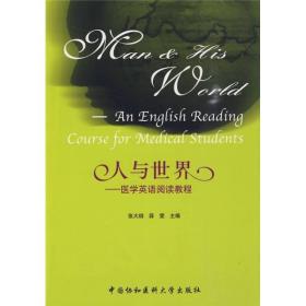 人与世界:医学英语阅读教程:an english rea course for medical students 外语－行业英语 张大纲，薛雯主编 新华正版