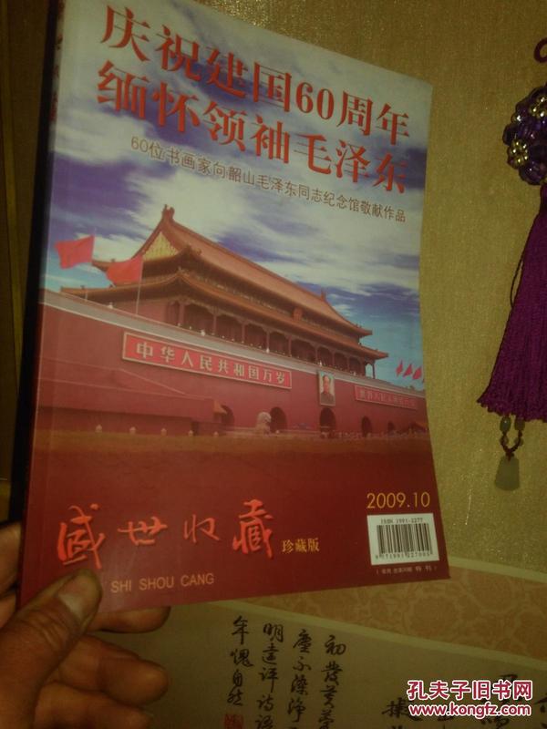 庆祝建国60周年缅怀领袖毛泽东--60位书画家向韶山毛泽东同志纪念馆敬献作品（盛世收藏珍藏版）