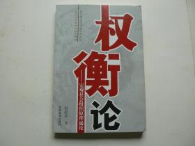 权衡论－宏观社会组织科学理论