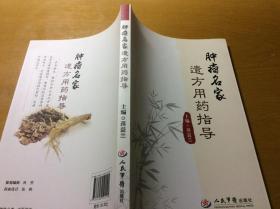 肿瘤名家遣方用药指导