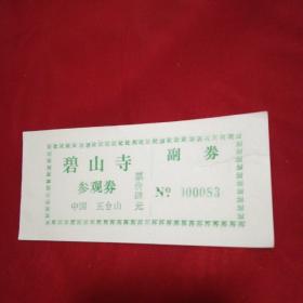 碧山寺-中国.五台山（4元）