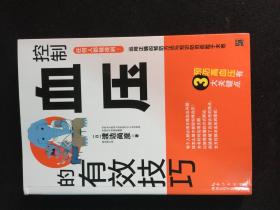 控制血壓的有效技巧。童叟無欺！
