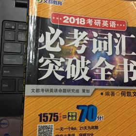 文都教育 何凯文2018考研英语必考词汇突破全书