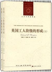 人文与社会译丛：英国工人阶级的形成（上下全2册）