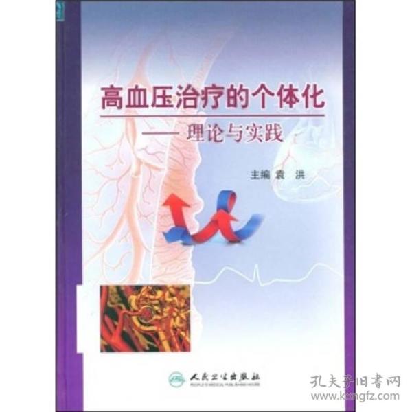 高血压治疗的个体化：理论与实践