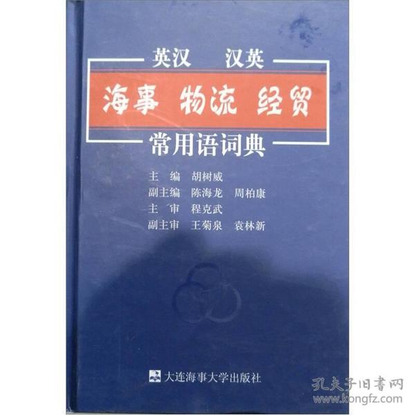 英汉 汉英·海事 物流 经贸常用语辞典