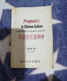 汉语文化语用学